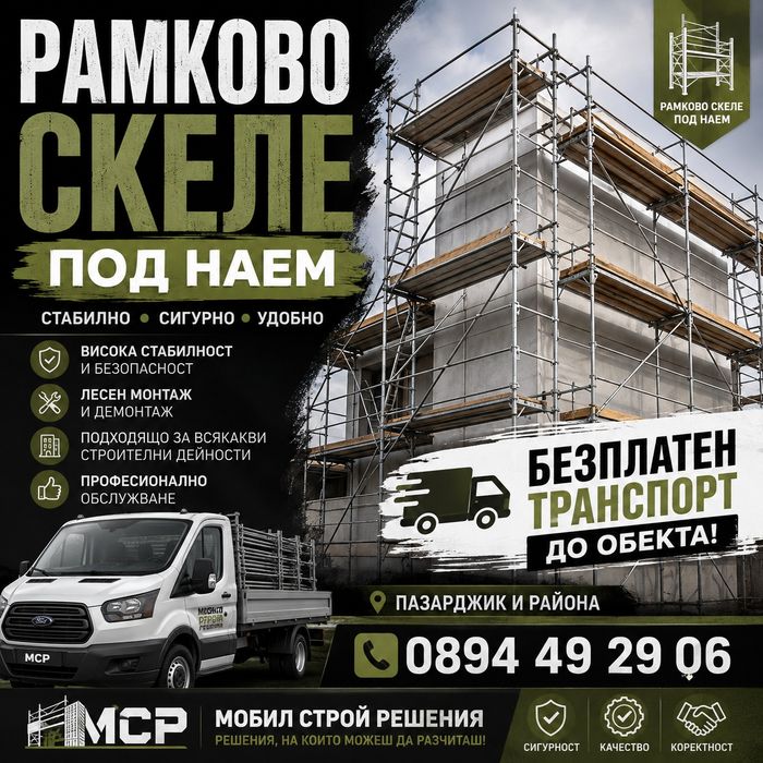 Скеле под-наем +доставка до обекта.