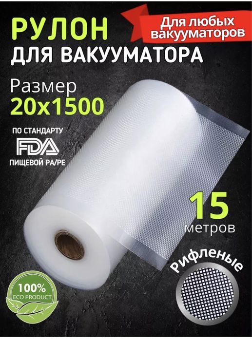 Рулоны 20 и 28 см 15м Для Вакуумного Упаковщика Пакеты  вакууматора