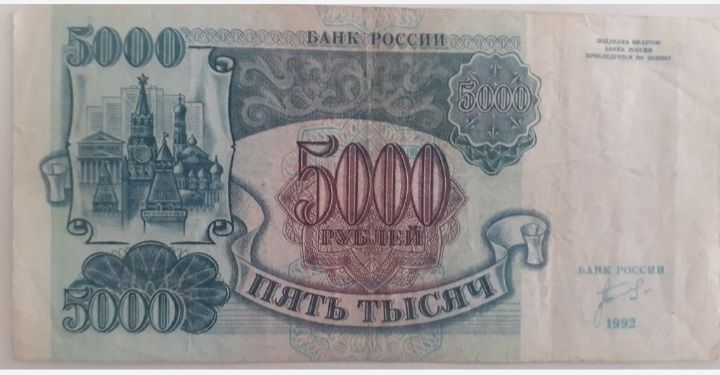 Купюра  5000 рублей 92 год