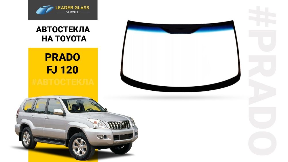 Автостекла ветровое стекло на Toyota Prado FJ120 лобовойи