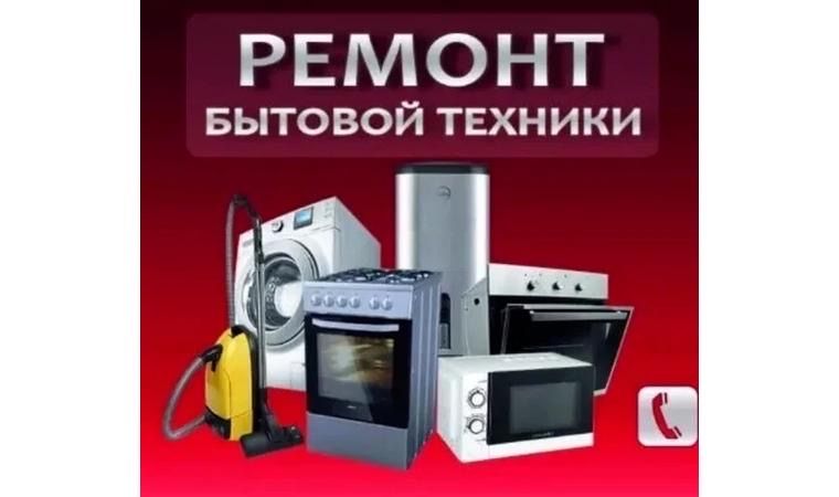 Ремонт холодильников и стиральных машин