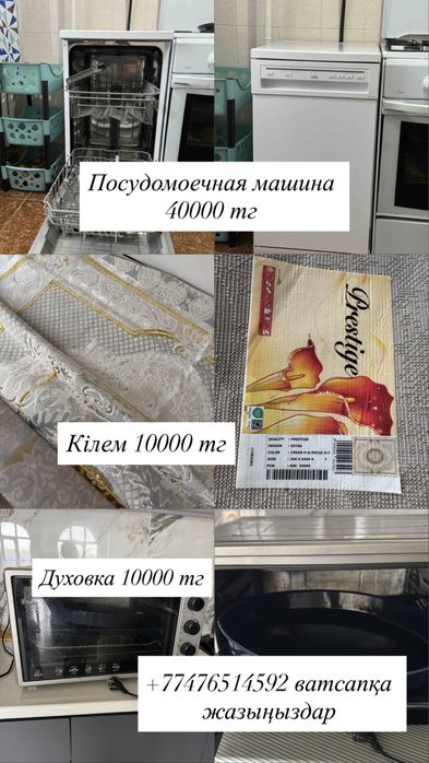 Посудомоечная машина, духовка, ковёр