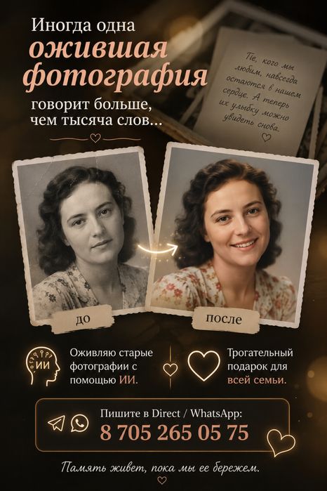Оживите самые дорогие воспоминания.