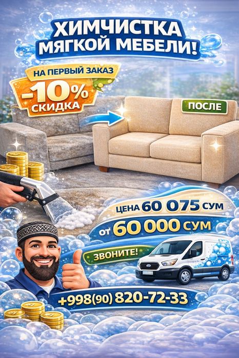 Клининг химчистка мебель ва бошкалар
