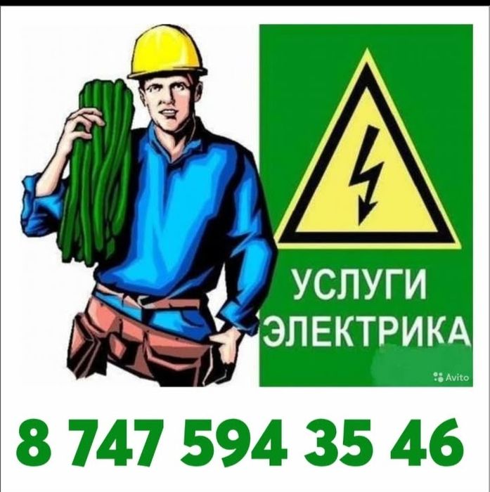 Услуги электрика. Г.Балхаш