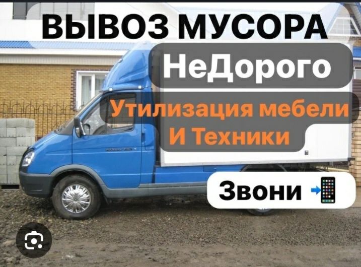 Газель вывоз мусор