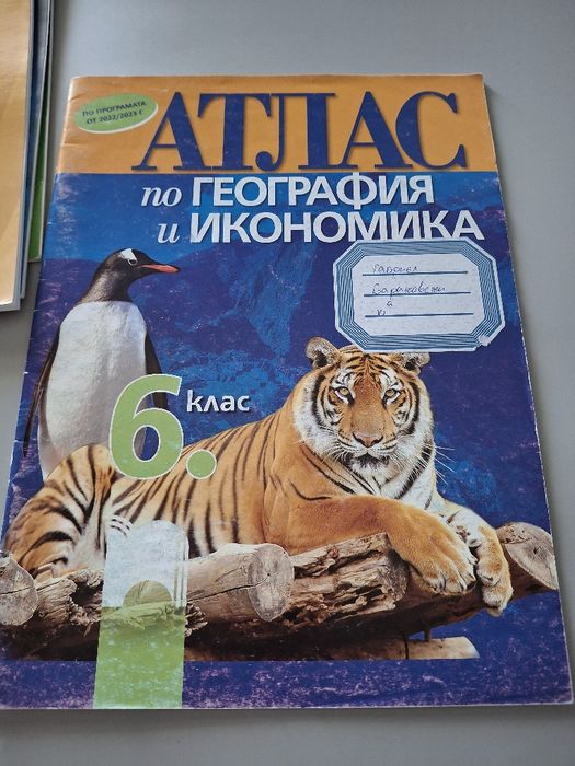 Атлас по География за 6 и 7 клас