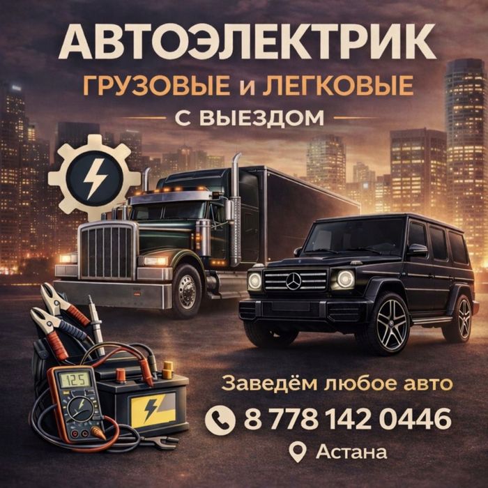 Автоэлектрик на выезд г астана грузовые и легковые стаж 18 лет на резу