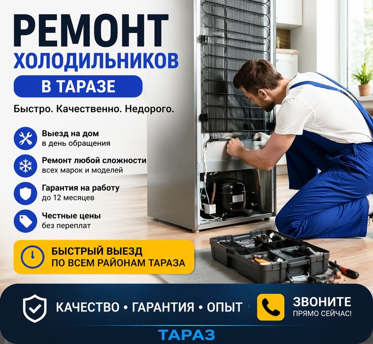 Ремонт холодильников Ремонт морозильников в Тараз 24/7