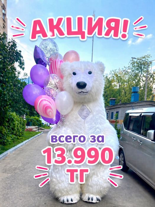 УМКА/КИНГ Конг/МишкиТедди/Зайка/Аниматоры/Белый медведь/Поздравления