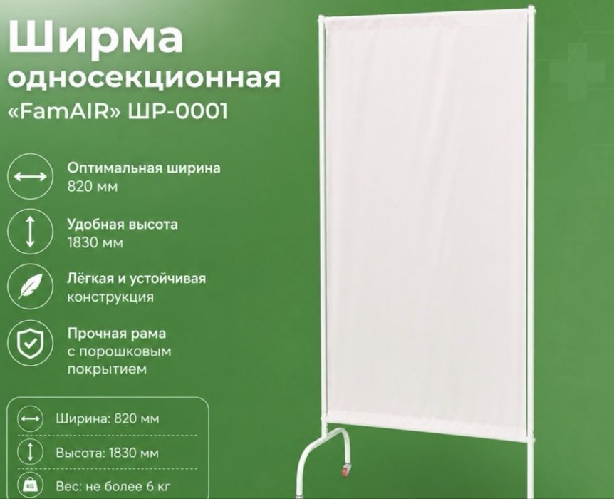 Ширма медицинская