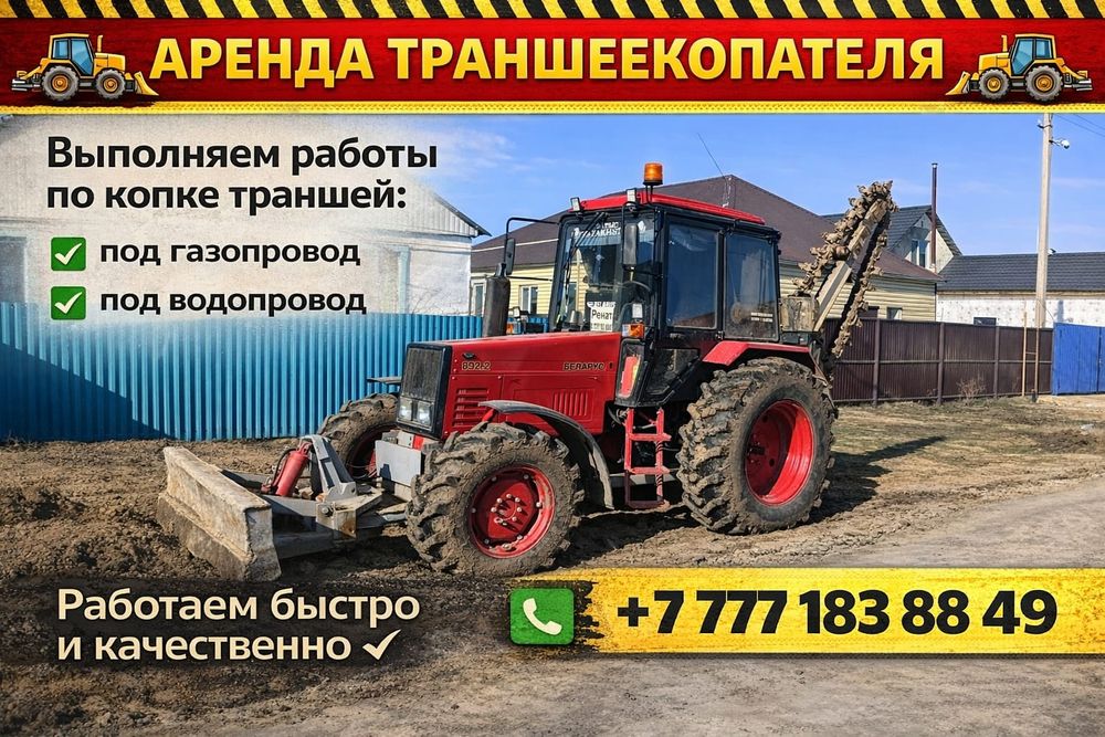 Аренда Мтз трактор  траншекопатель  фреза  бара