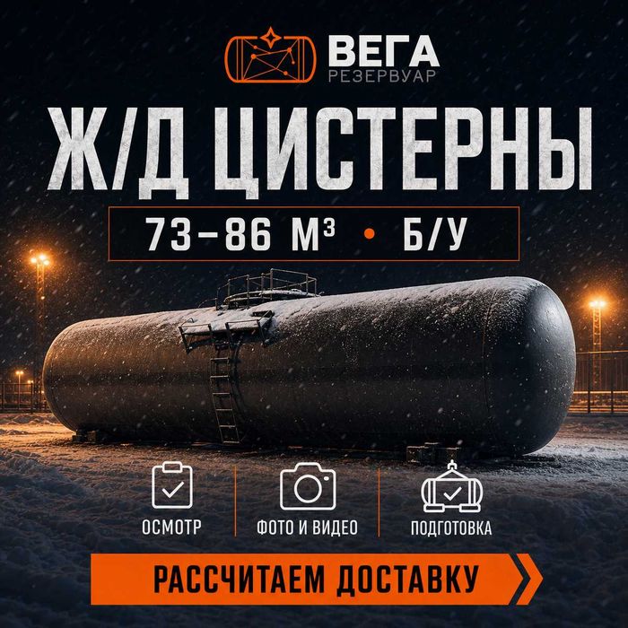 Жд цистерны 73 / 85,6 м3 б/у