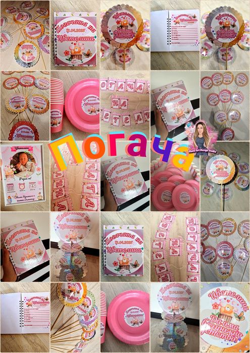 Украса за Погача-Топери,Стойка,Карти,Чинийки,Чаши,Подаръчета за гости