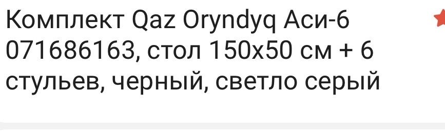 Обеденный стол со стульями