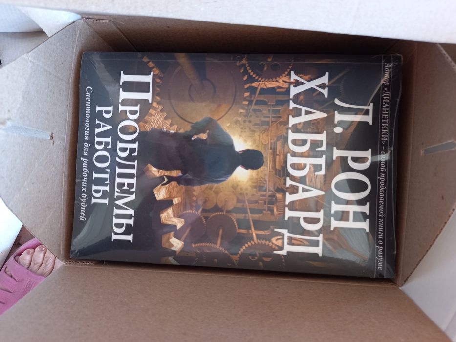 Книга по саморазвитию Рона Хаббарда