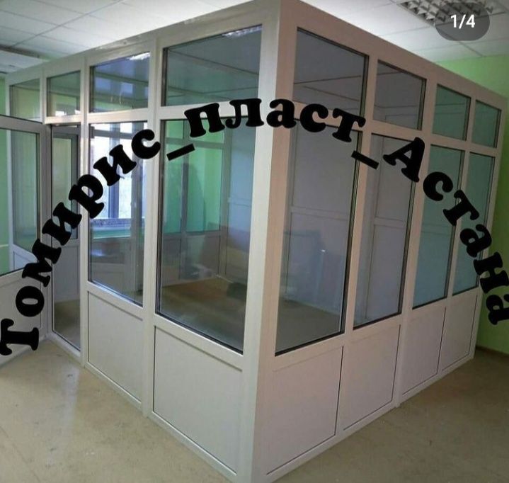 Окна,двери, витражи, перегородки из пластика и алюминия