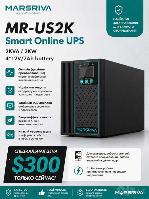 Продается UPS, ЮПС, ИБП, 2  Кватт Он-лаин,  MR-US2K ONLINE