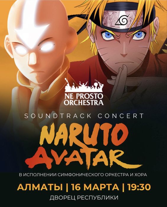 Наруто Аватар Ne prosto orchestra Билет
