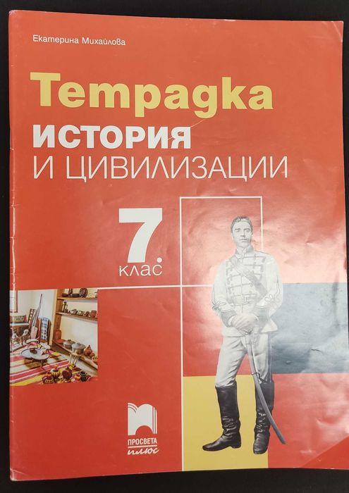 Тетрадка по история и цивилизация за 7 клас на издателство Просвета
