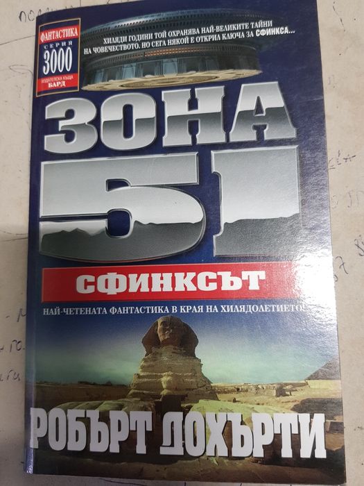 Зона 51 мисията  и Зона 51 сфинксът