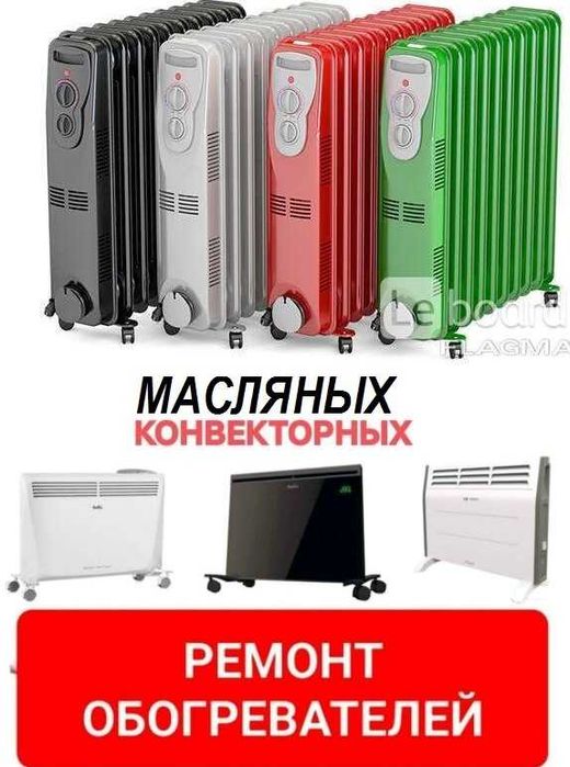 Ремонт конвекторных,масляных электро обогревателей.24/7.