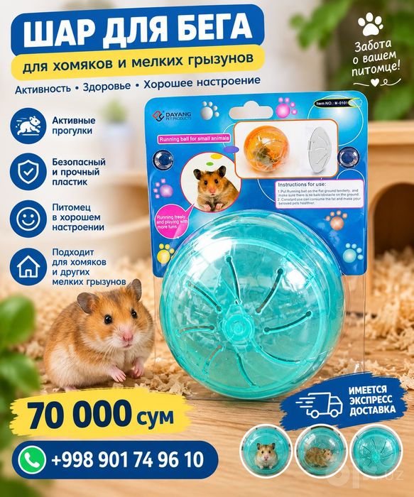 Шар для хомячков и мелких грызунов