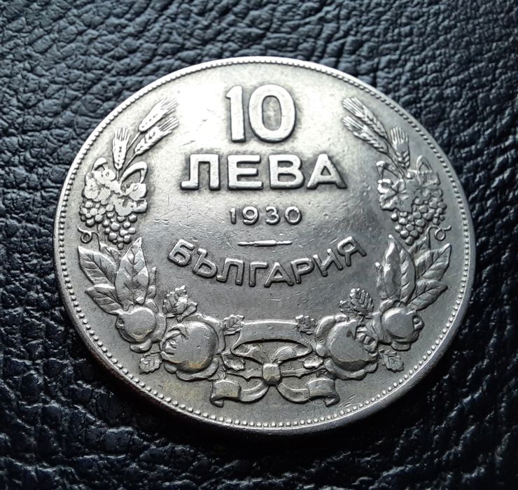 Стара монета 10 лева 1930 г. България- красива!