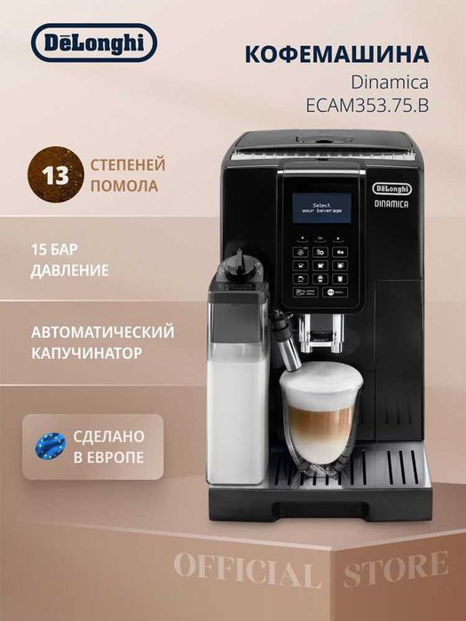 Kофемашина DeLonghi Dinamica ECAM353.75.B