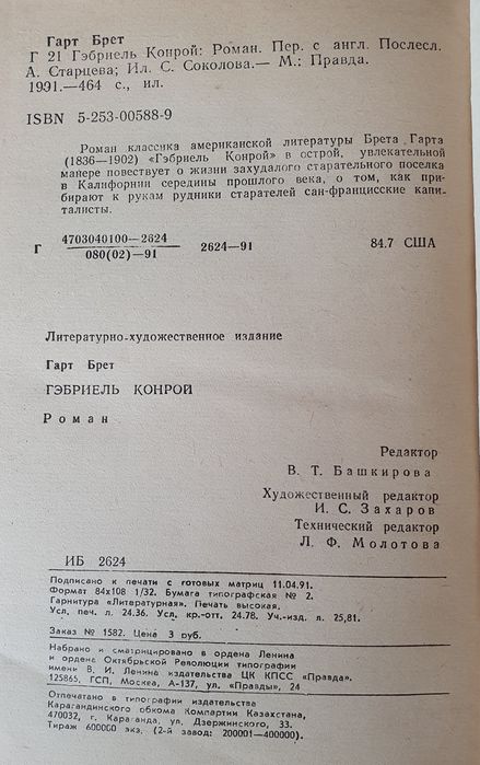 Книга Брет Гарт Гэбриель Конрой