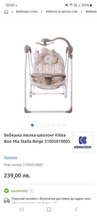 Бебешка люлка-шезлонг Kikka Boo Mia Stella Beige