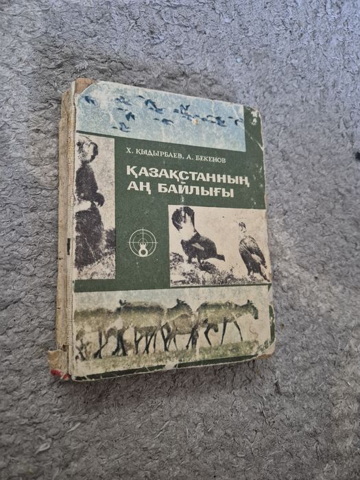 Продам книгу "Қазақстанның аң байлығы"