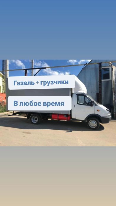 Газель грузчики , обращайтесь в любое время дня и ночи !