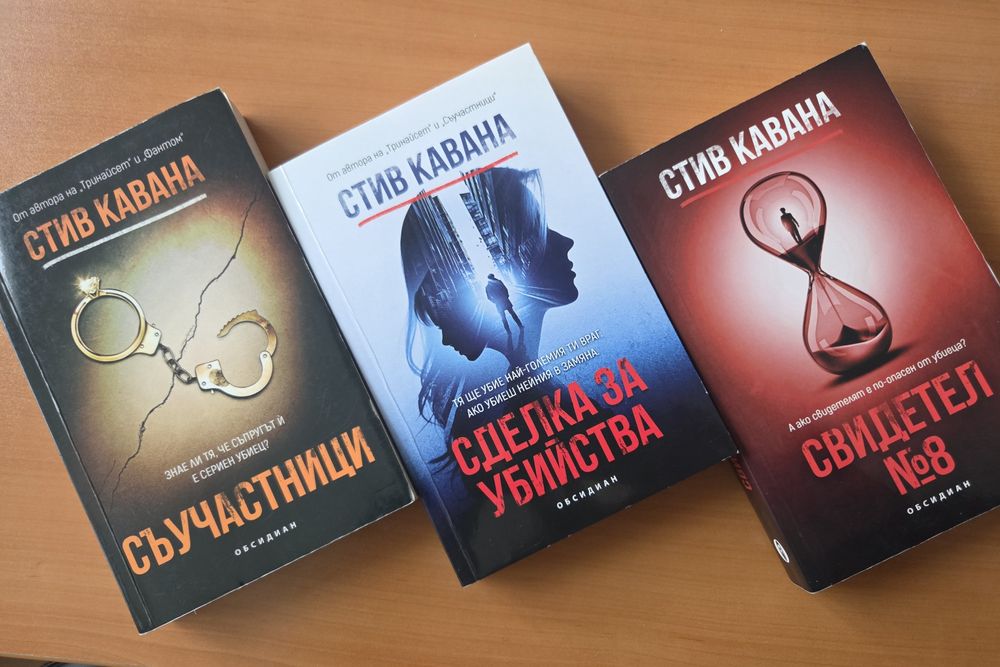 Книги - Фрида Макфадън, Стив Кавана, Петър Суонсън и др.