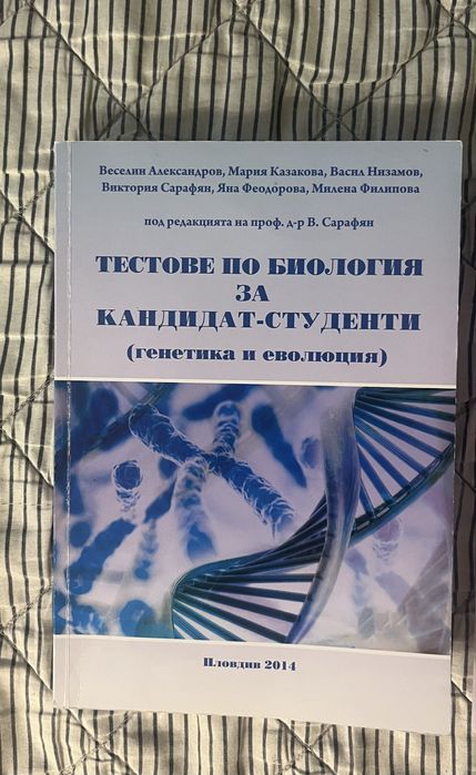 Тестове по биология за МУ Пловдив кск