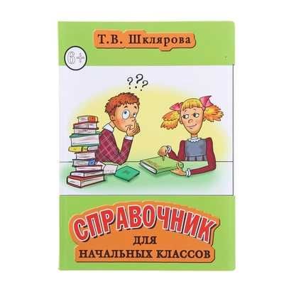 Справочник для начальных классов(цветная, инт.)