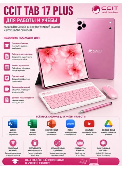 Планшет CCIT TAB 17+