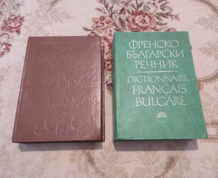 Комплект от 5 речника за 10 евро