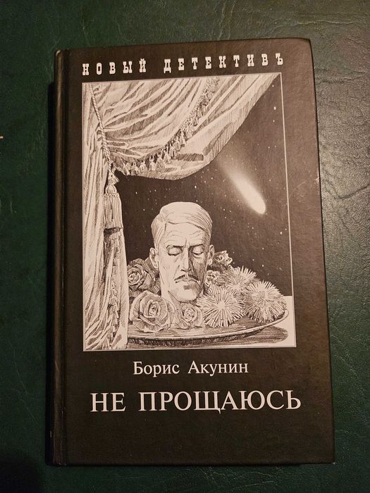 Не прощаюсь, автор Борис Акунин