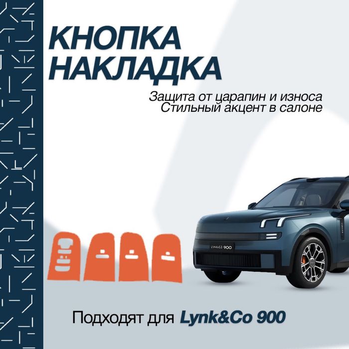 Защитная накладка для дверных ручек Lynk&Co 900