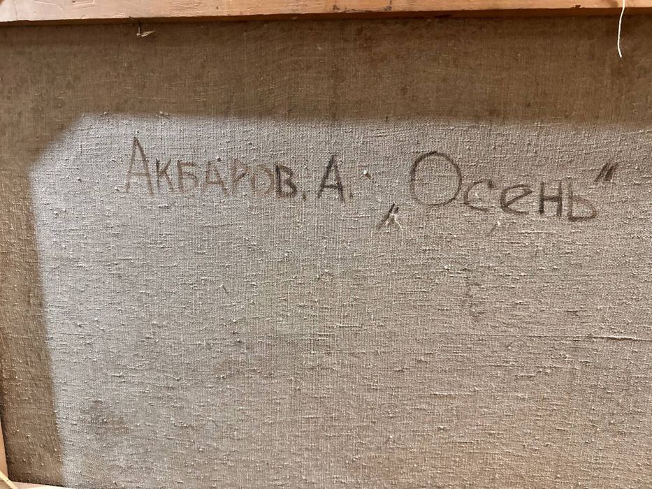 Картина Осень Акбаров