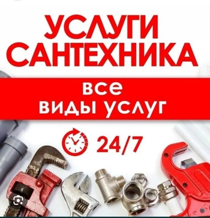 Сантехник  24/7 услуги