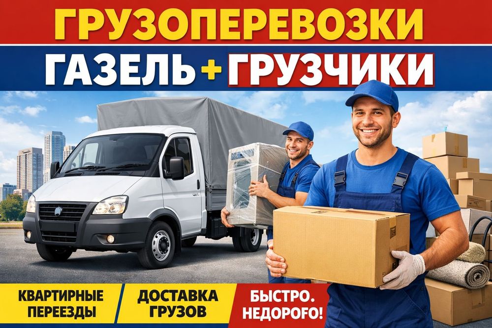 Грузоперевозки Газель Грузчики
