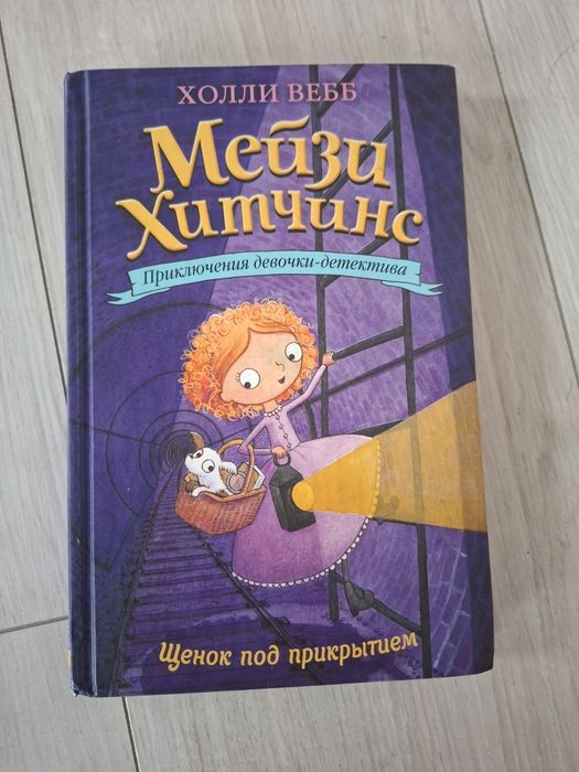 книга Мейзи Хитчинс
