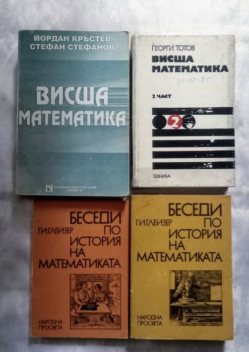 Учебници за студенти и кандидат студенти по математика, български език