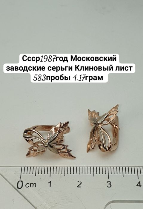 Культовые серьги "Кленовый лист" времен СССР.
Были изготовлены на Моск
