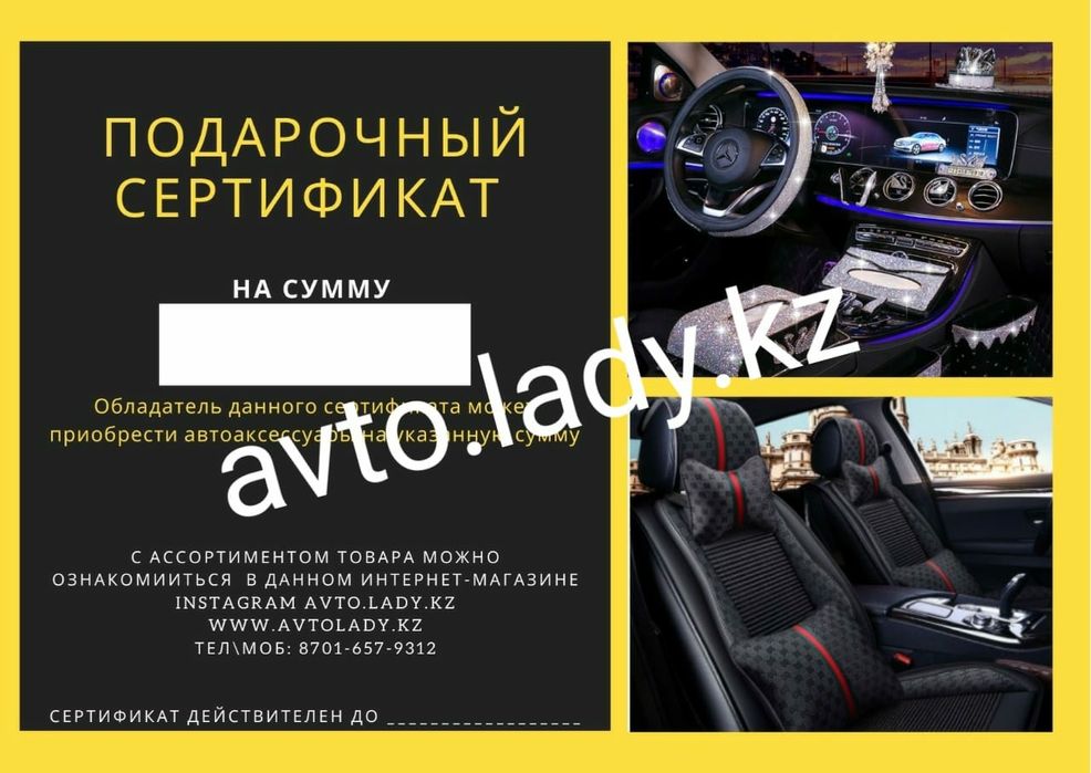 Подарочный сертификат на автоаксессуары avto.lady.kz