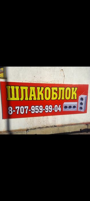 Шлакаблок строительные