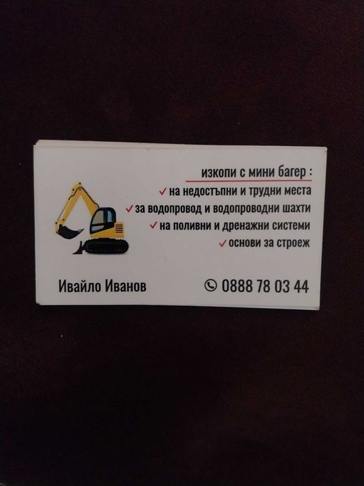 Услуги с мини багер на трудно достъпни места