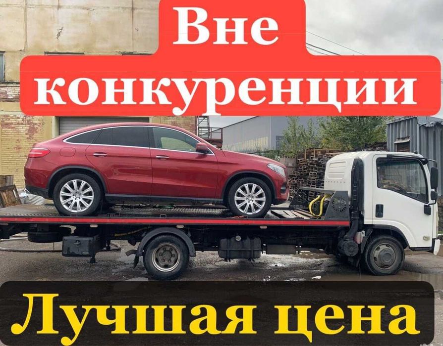 Эвакуатор Алматы вызов срочно недорого